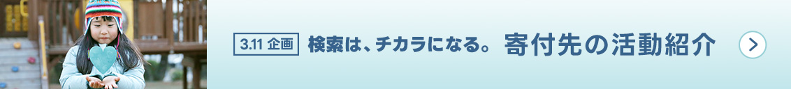 3月11日にヤフーとLINEで「3.11」と検索すると、おひとりにつきそれぞれ10円、合わせて20円が、福島をはじめとした東北支援に寄付されます。の画像