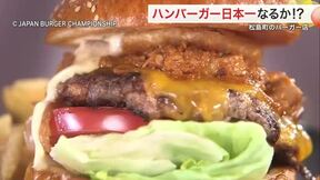 「日本一のハンバーガー」の栄冠は松島町のバーガーショップに！全国大会に密着〈宮城〉の画像
