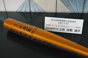 松本開催の“ほっこり話”…球場と名門・松商学園が地域で育む野球愛 中日・上田コーチも歴史の1ページにの画像