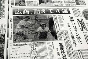 昭和最後の甲子園制覇・広島商　打てなかった農業高校のエースの画像