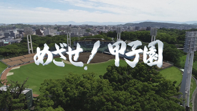 【めざせ！甲子園】球児、指導者は今…　高校野球の未来語る　熊本大会6日開幕の画像