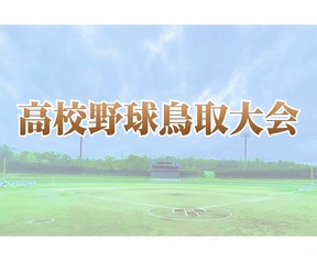 米子西と倉吉西が２回戦進出　高校野球鳥取大会・第３日の画像