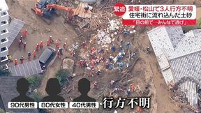 松山城近くで土砂崩れ、3人行方不明　現場に“亀裂”　2日から復旧工事も…　の画像