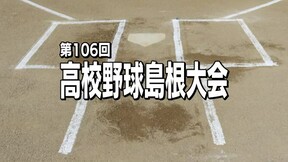 甲子園をめざし熱い戦い　夏の高校野球島根県大会が開幕　初戦は島根中央が隠岐にコールド勝ちの画像