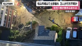 松山城「城山」で土砂崩れ　住宅つぶれ３人不明「少なくとも３回発生」高さ１００m崩れる【愛媛】　の画像