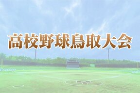 鳥取城北、米子松蔭、八頭が８強　高校野球鳥取大会の画像