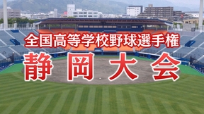 【夏の高校野球】静岡大会は2回戦始まる　昨夏の代表・浜松開誠館が涙　7月13日全試合の結果を掲載の画像