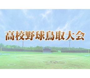 米子東が鳥取西にコールド勝ちでベスト８進出　残り２試合は雨で順延　高校野球鳥取大会 第５日の画像