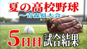 【5日目】夏の高校野球青森県大会　試合結果一覧（14日）　3回戦に駒を進めたのは?の画像