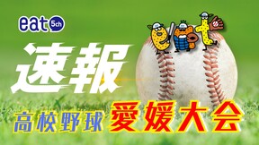 【速報】高校野球愛媛大会1回戦　聖カタリナが５－２で八幡浜に勝利の画像